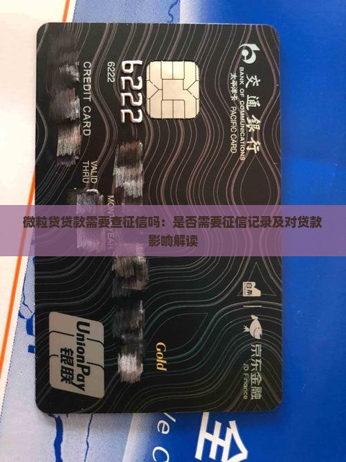 微粒贷贷款需要查征信吗
