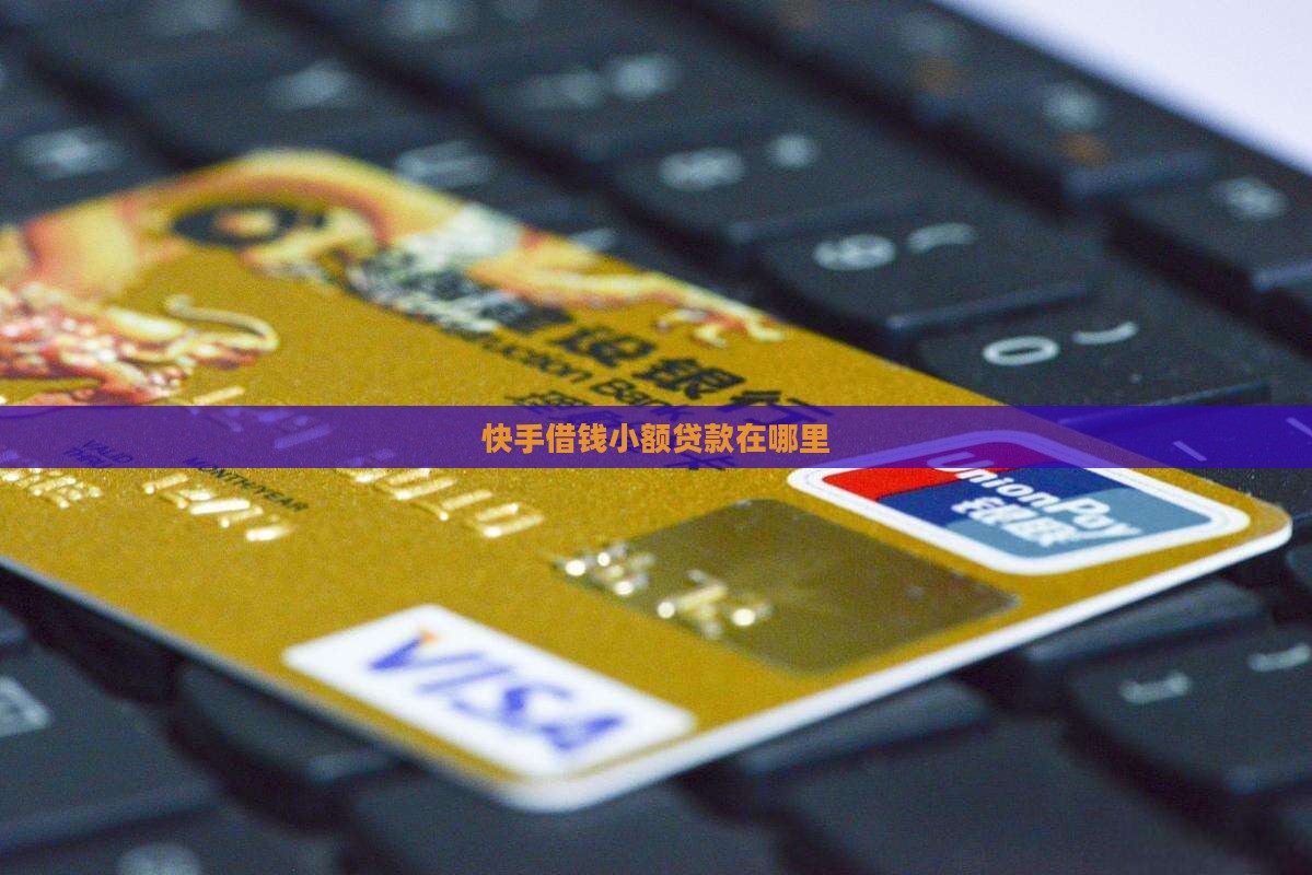 快手小额贷款在哪里
