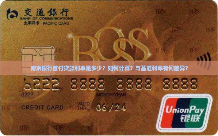 南京银行首付贷款利率
