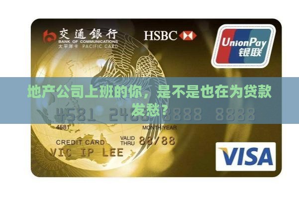 地产公司员工贷款 地产公司员工贷款