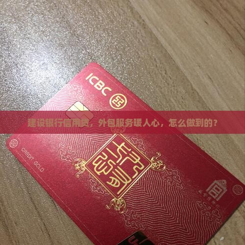 建设银行信用贷款外包
