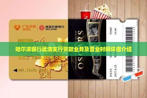 哈尔滨银行武清支行贷款
