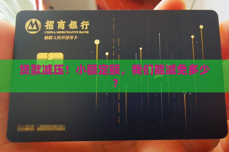 小额贷款的减免政策