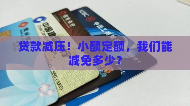 小额贷款的减免政策