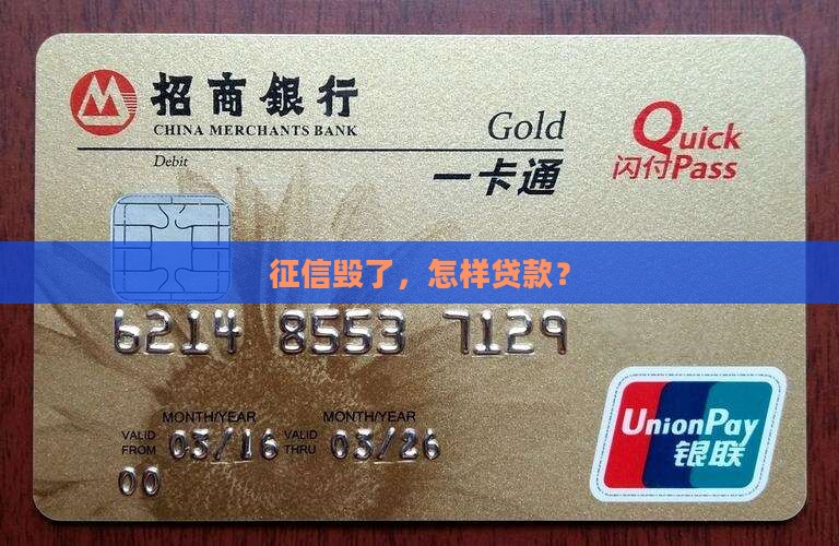 征信毁了怎样贷款的
