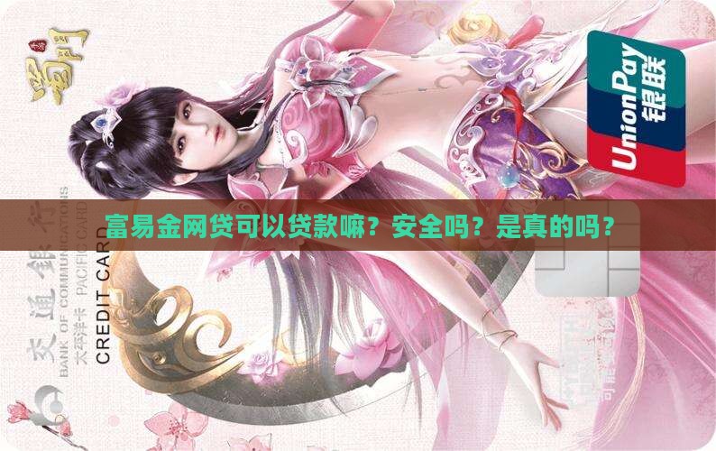 富易金网贷可以贷款嘛