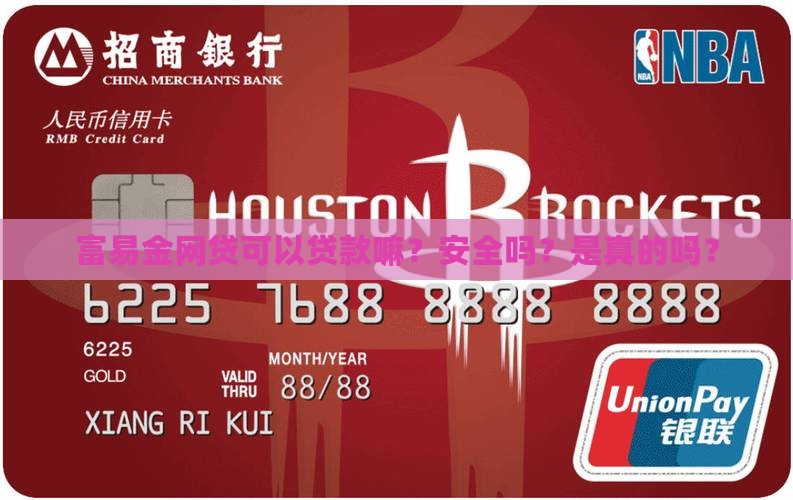 富易金网贷可以贷款嘛