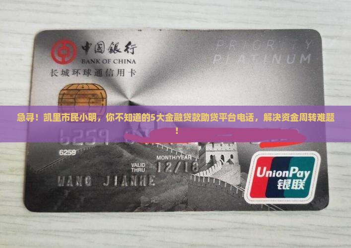 凯里金融贷款助贷平台电话