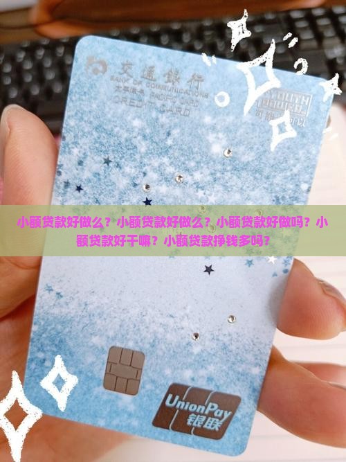 小额贷款好做么