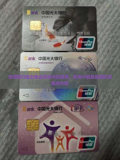 安顺银行贷款代还
