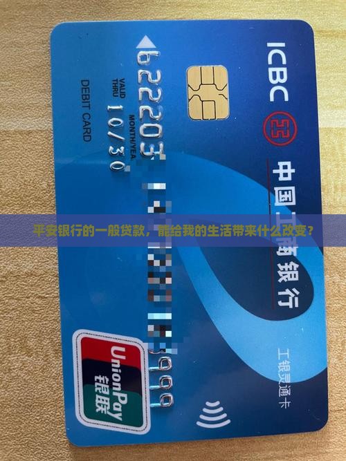 平安银行一般贷款 平安银行一般贷款