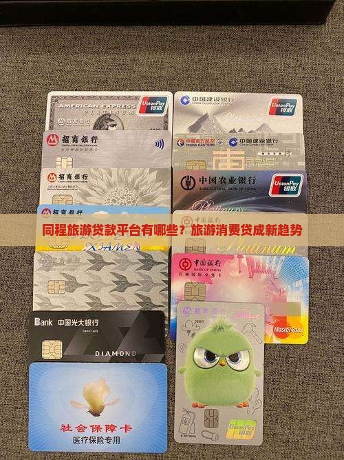 同程旅游贷款平台有哪些 同程旅游贷款平台有哪些
