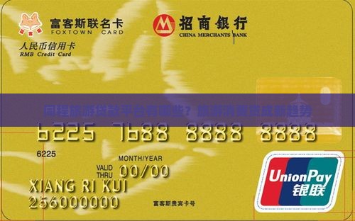 同程旅游贷款平台有哪些 同程旅游贷款平台有哪些