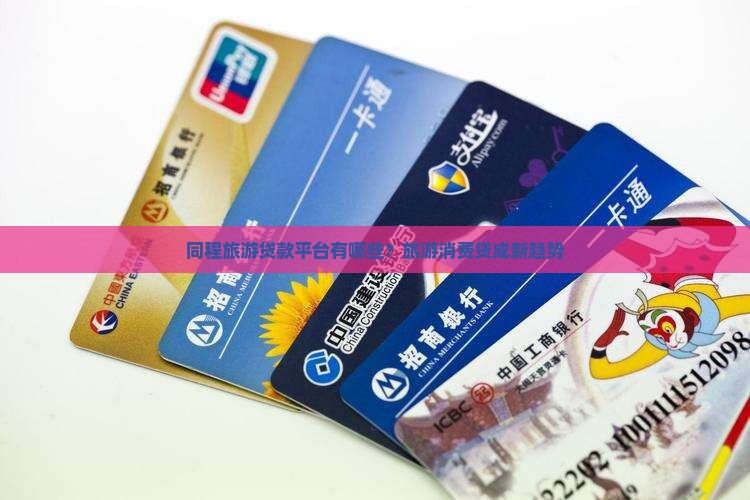 同程旅游贷款平台有哪些 同程旅游贷款平台有哪些