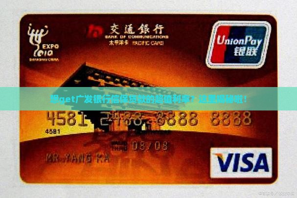 广发银行信保贷款利率