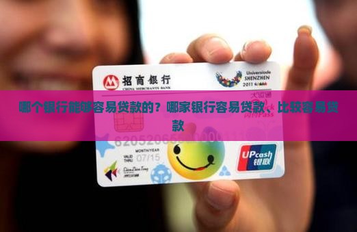 哪个银行能够容易贷款的