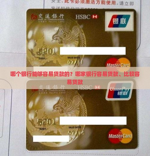 哪个银行能够容易贷款的