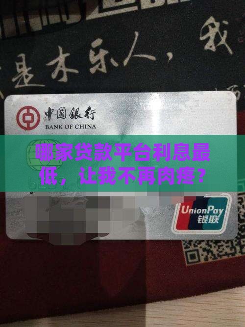 哪些平台贷款利息低点 哪些平台贷款利息低点