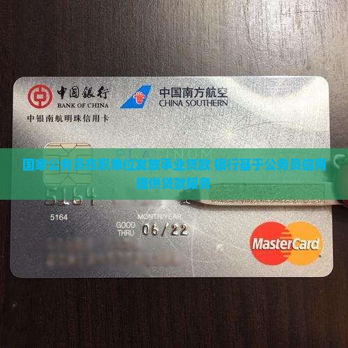 公职单位向银行贷款
