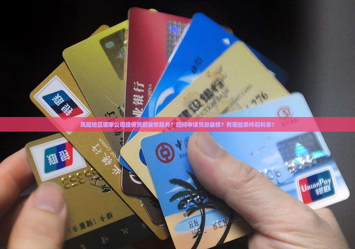 凤阳可以贷款装修的公司