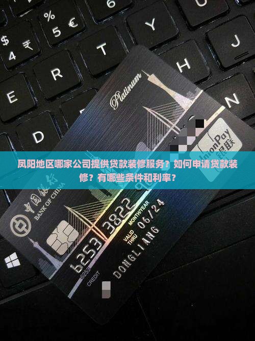 凤阳可以贷款装修的公司