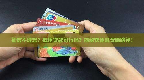 征信不够可以抵押贷款 征信不够可以抵押贷款