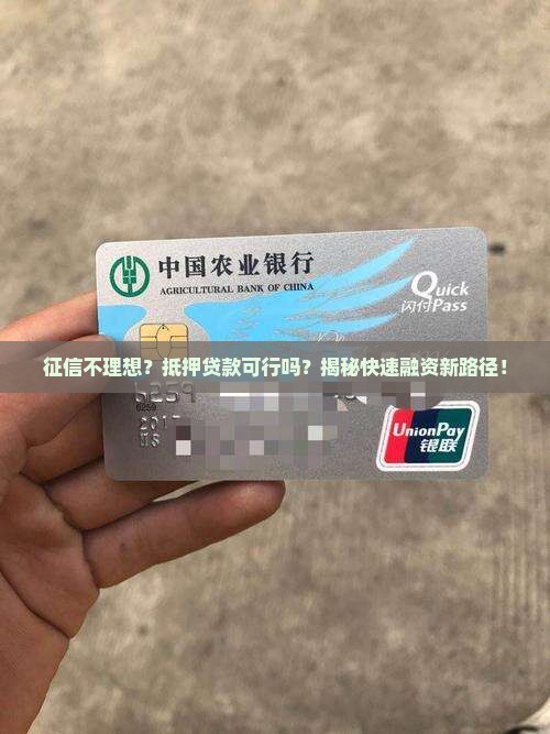 征信不够可以抵押贷款 征信不够可以抵押贷款