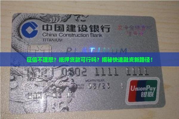 征信不够可以抵押贷款 征信不够可以抵押贷款
