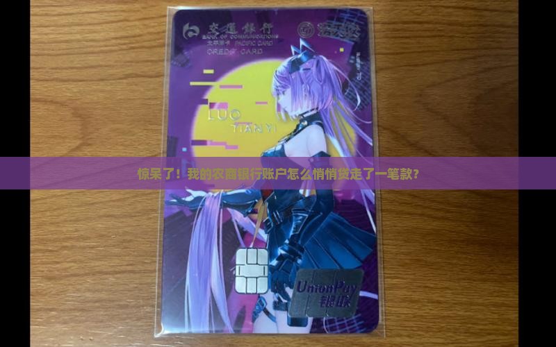 农商银行私自贷款