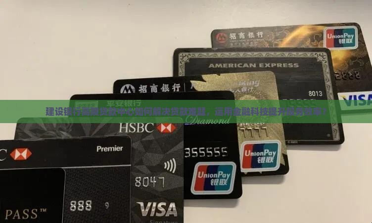 建设银行高陵贷款中心