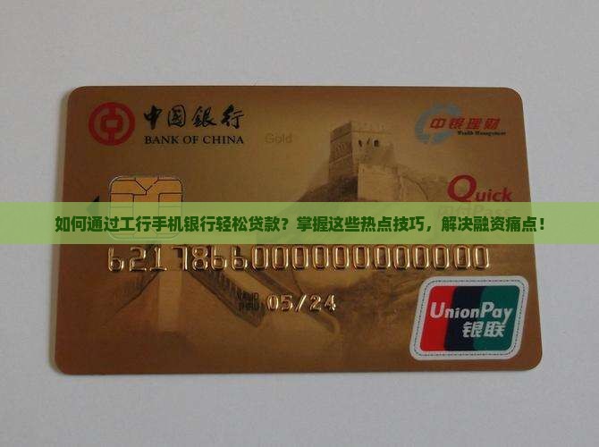 工行在手机上怎么贷款