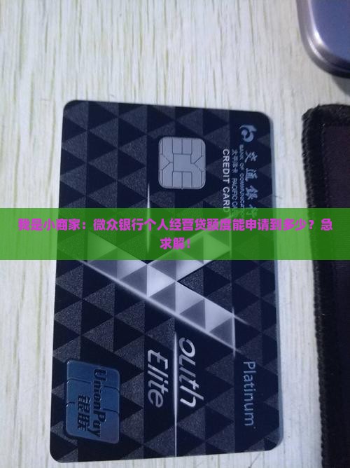 微众银行个人经营贷款