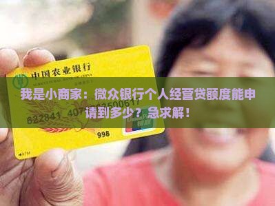 微众银行个人经营贷款
