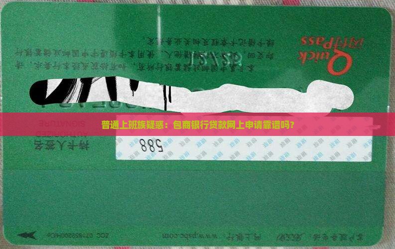 包商银行贷款网上申请