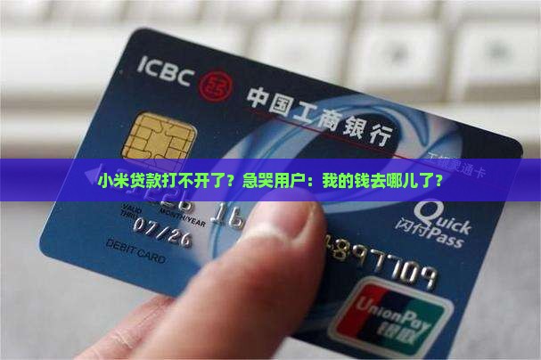 小米贷款无法运行
