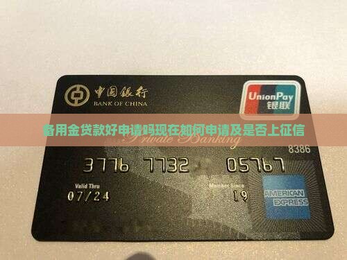 备用金贷款好申请吗现在