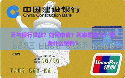天气银行贷款