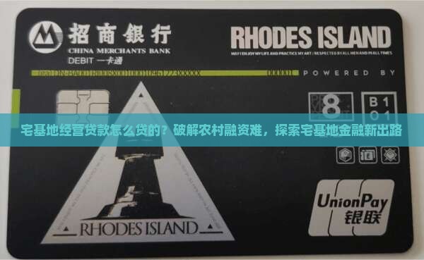 宅基地经营贷款怎么贷的