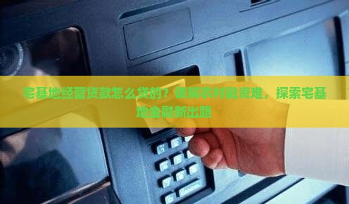 宅基地经营贷款怎么贷的