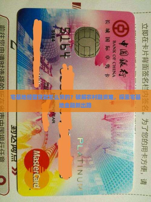 宅基地经营贷款怎么贷的