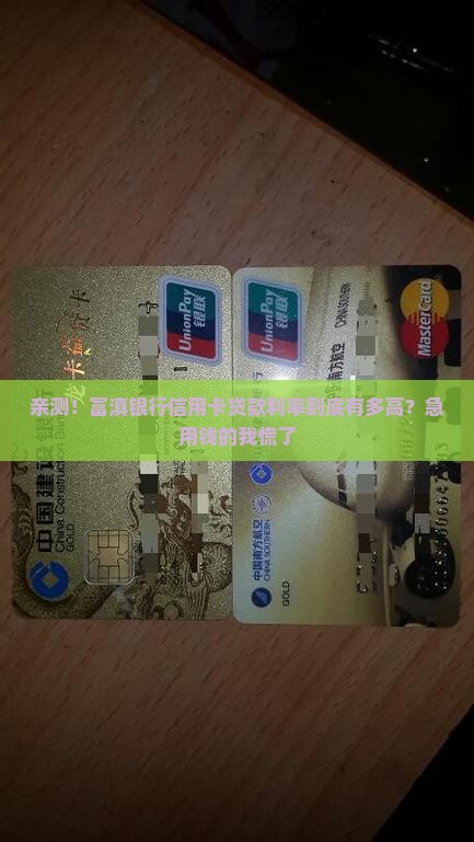 富滇银行信用卡贷款利率