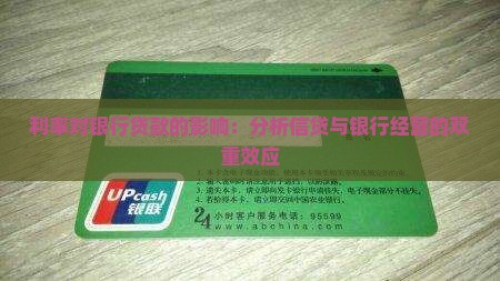利率对银行贷款的影响