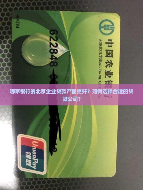 北京企业贷款哪家公司好