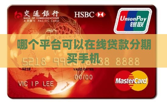 哪个app可以在线贷款买手机