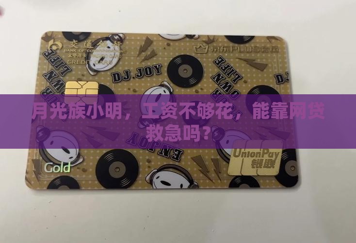 工资不够花网贷能贷款吗