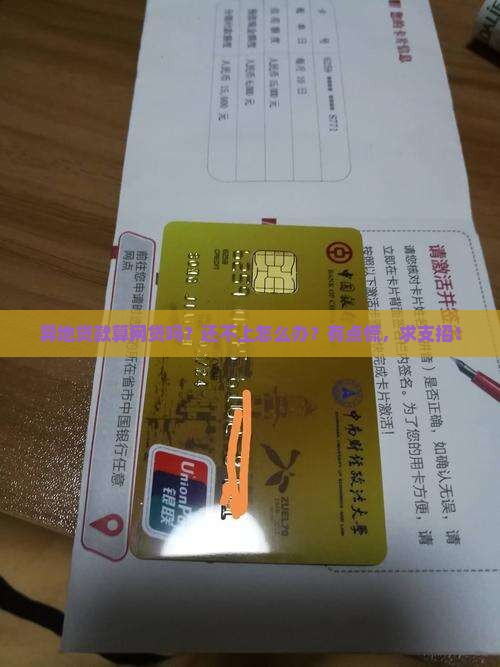 异地贷款是网贷吗怎么还