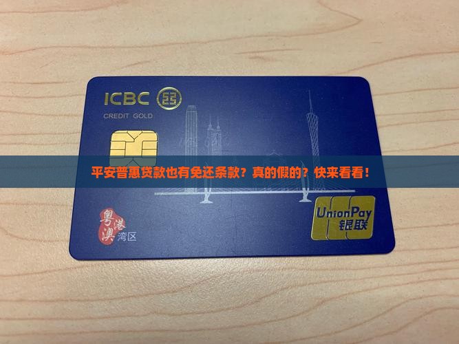 平安普惠贷款免还条款