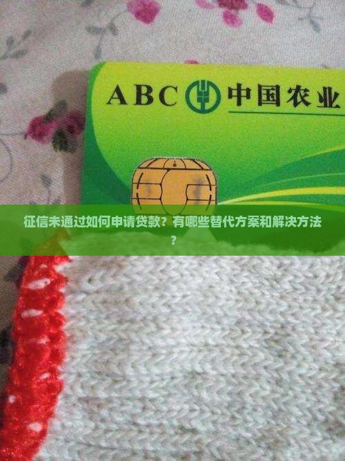 征信未通过能贷款吗
