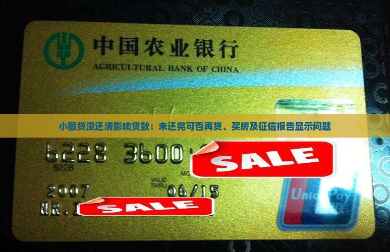 小额贷没还清影响贷款