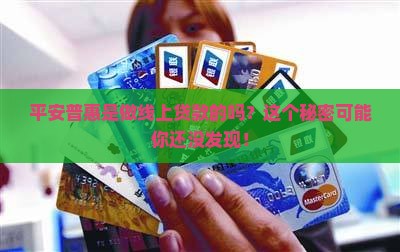 平安普惠是线上贷款吗